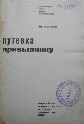 Пронин М. Путевка призывнику. М.-Л.: Партийное издательство, 1932.